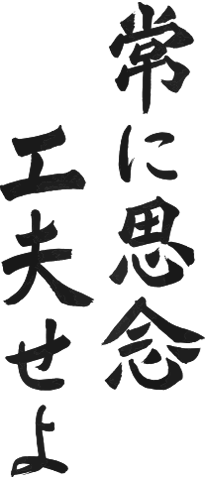 常に思念工夫せよ